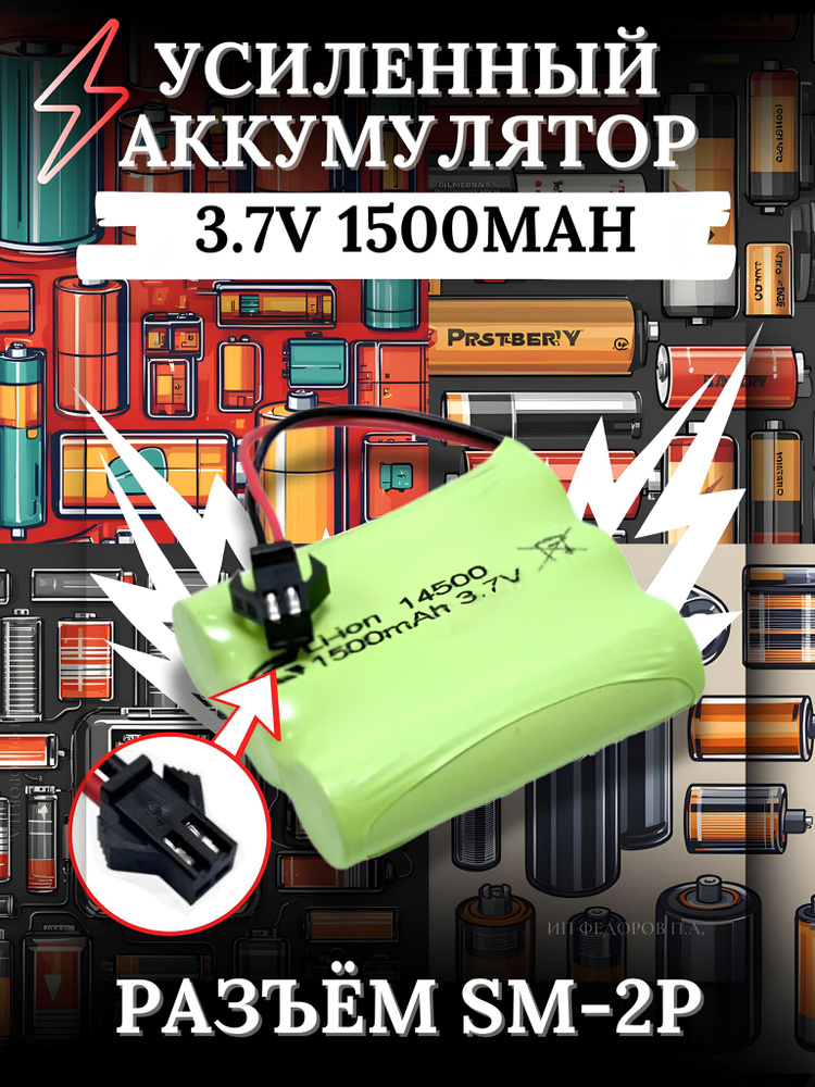 Аккумулятор Li-ion 14500 3.7V 1500mah для машинки на пульте, разъём SM-2P СМ-2Р YP 2  #1