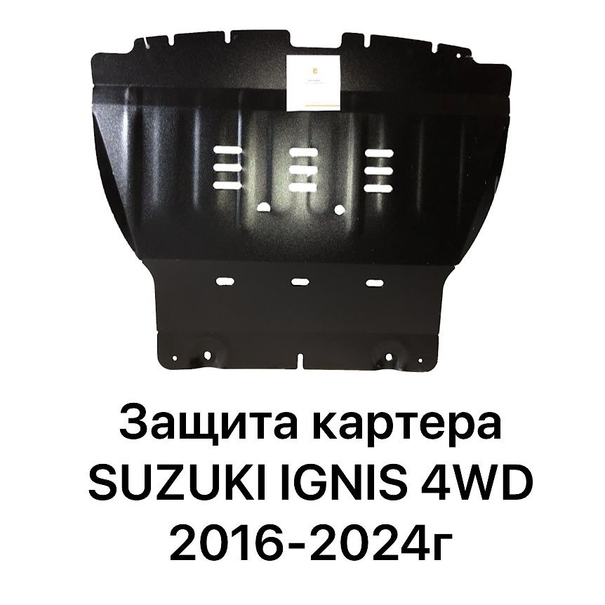 Защита картера Suzuki Ignis 2015-2024г V-1,2 4WD #1