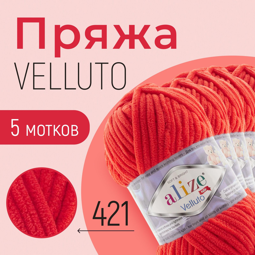 Пряжа ALIZE Velluto, АЛИЗЕ Веллюто, морковный (421), 1 упаковка/5 мотков, моток: 68 м/100 г, состав: #1