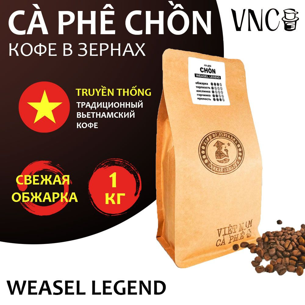 Кофе в зернах VNC "Ca Phe Chon Weasel Legend" 1000 г, Вьетнам, свежая обжарка  #1