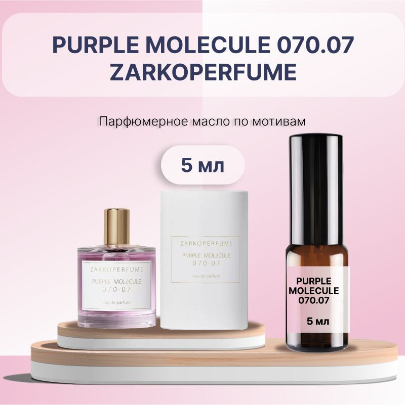 Разливной масляный парфюм Purple Molecule 070.07, 5 мл #1