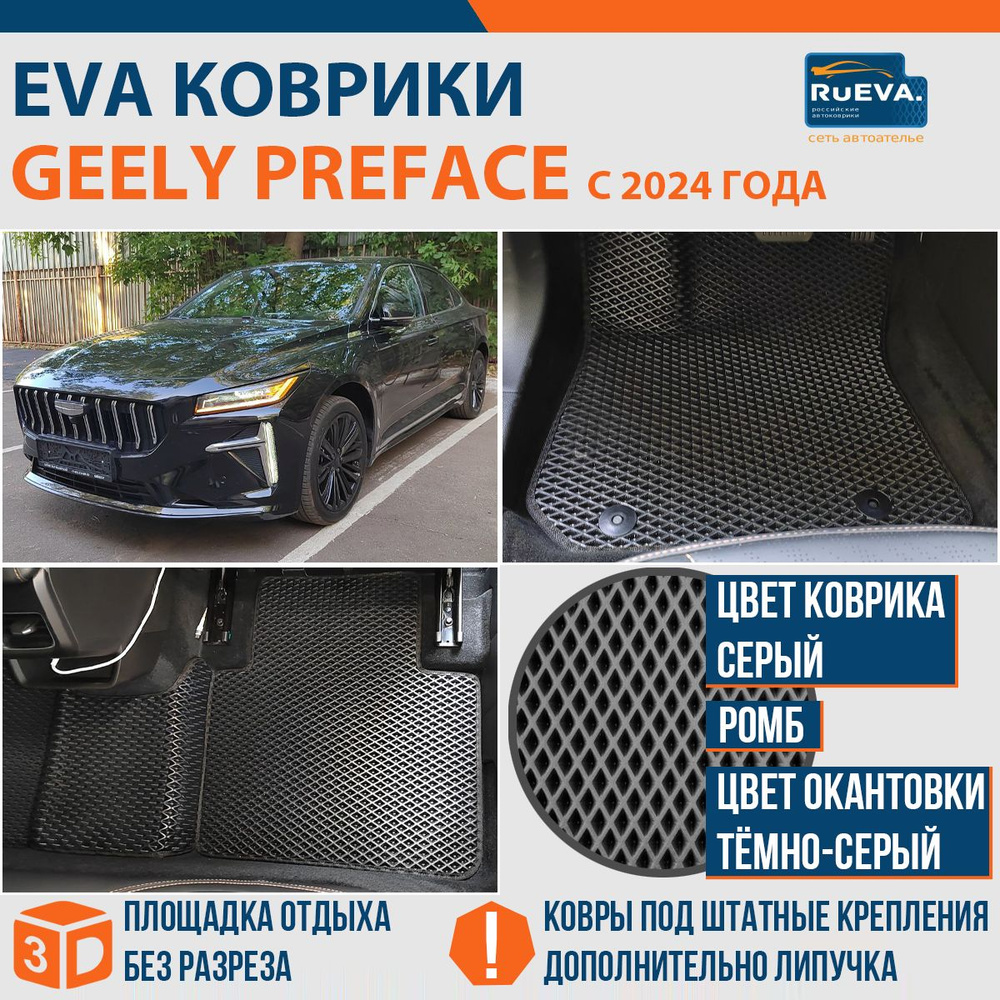 Эва коврики в Geely Preface 2024 #1