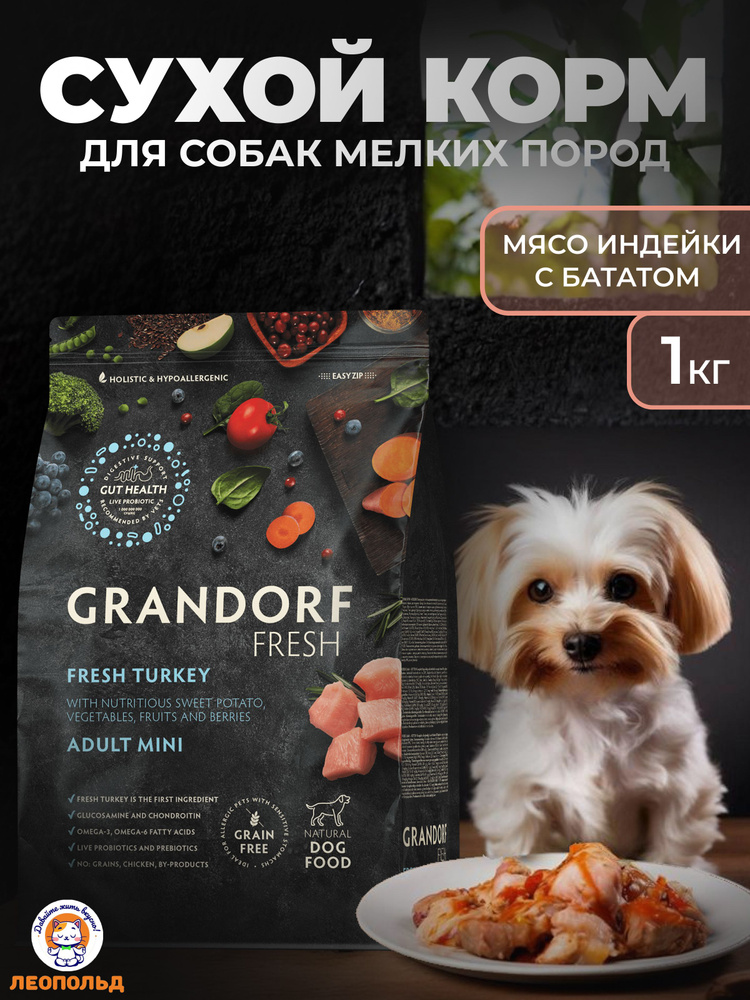 GRANDORF FRESH Свежее Мясо Индейки с Бататом 1 кг Сухой Корм для Собак Маленьких Пород Холистик  #1