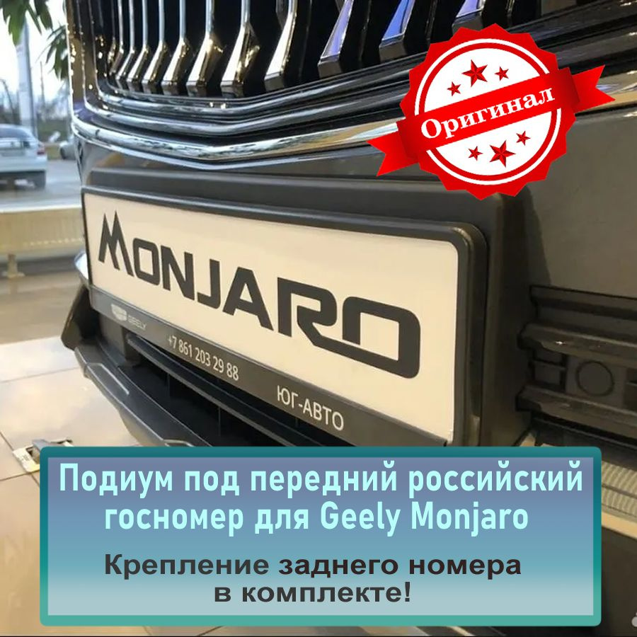 Комплект Подиум под передний российский госномер для Geely Monjaro + адаптеры на задний номер  #1