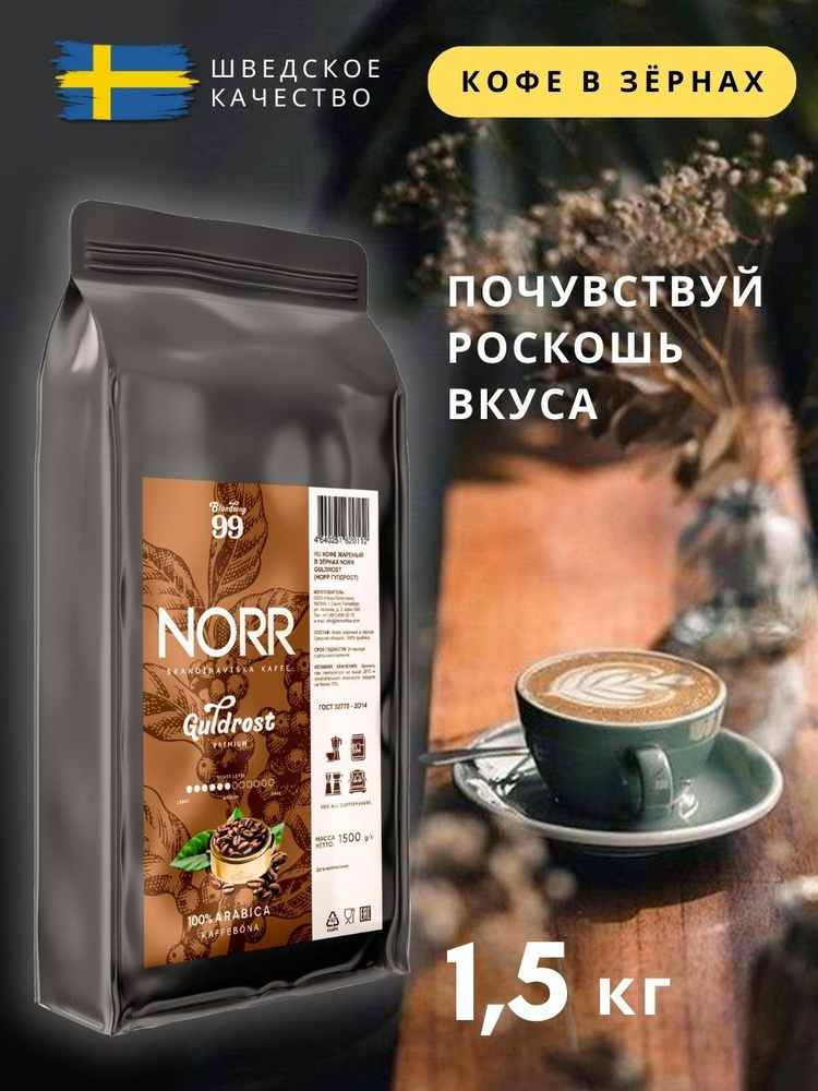 Кофе в зернах 1,5кг GULDROST NORR 100% Арабика кофе Зерновой #1