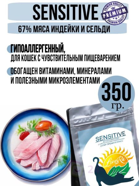 LiveRA SENSITIVE Сухой Корм для Взрослых Кошек 350 гр Полнорационный Низкозерновой  #1