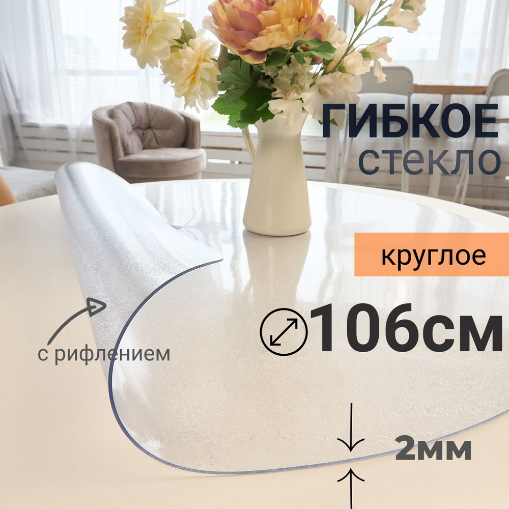 Гибкое стекло на стол круглое DomDecor диаметр 106 #1