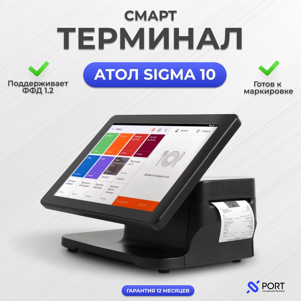 Онлайн касса АТОЛ Сигма 10 без ФН, ПО Sigma Тариф Старт 12 месяцев, черный  #1