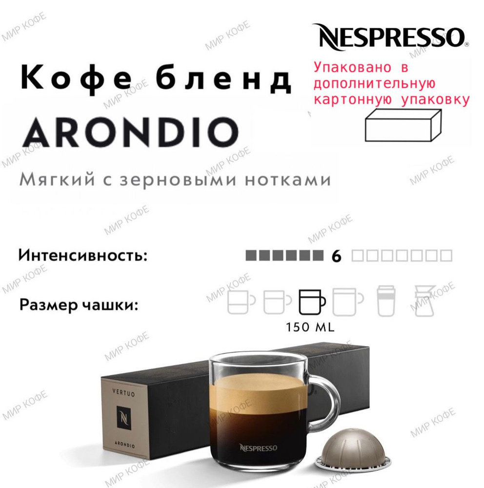 Кофе в капсулах Nespresso Vertuo Arondio #1