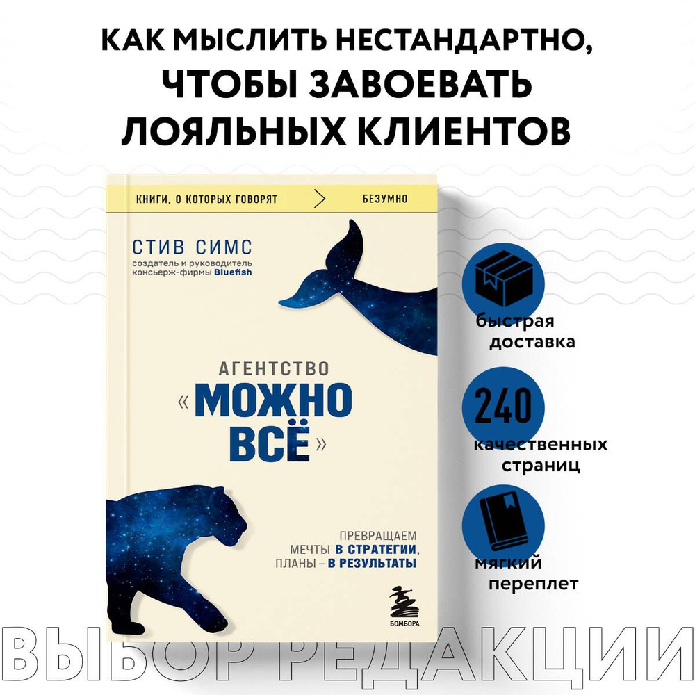 Агентство "Можно все". Превращаем мечты в стратегии, планы - в результаты | Симс Стив  #1