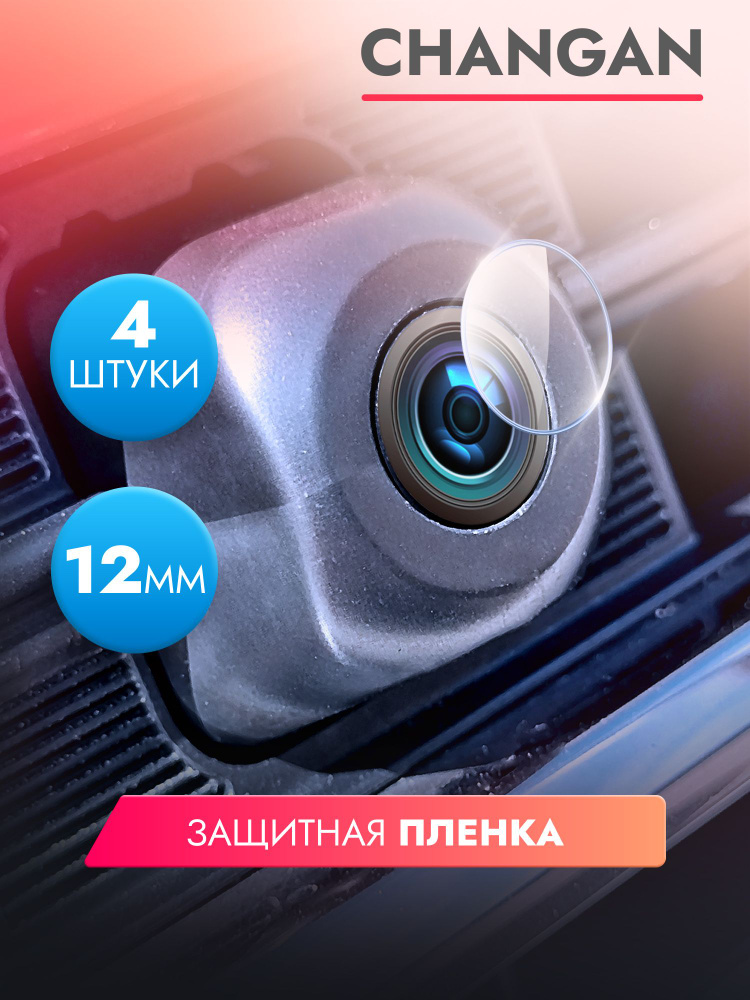 Защитная пленка для камеры автомобиля Changan Lamore, 4 штуки диаметр 12 мм, прозрачная, гидрогелевая #1