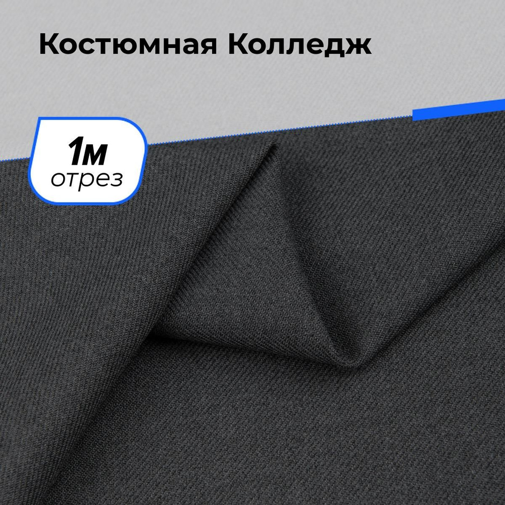 Ткань для шитья одежды Костюмная Колледж на отрез для рукоделия 1 м*150 см, цвет серый  #1