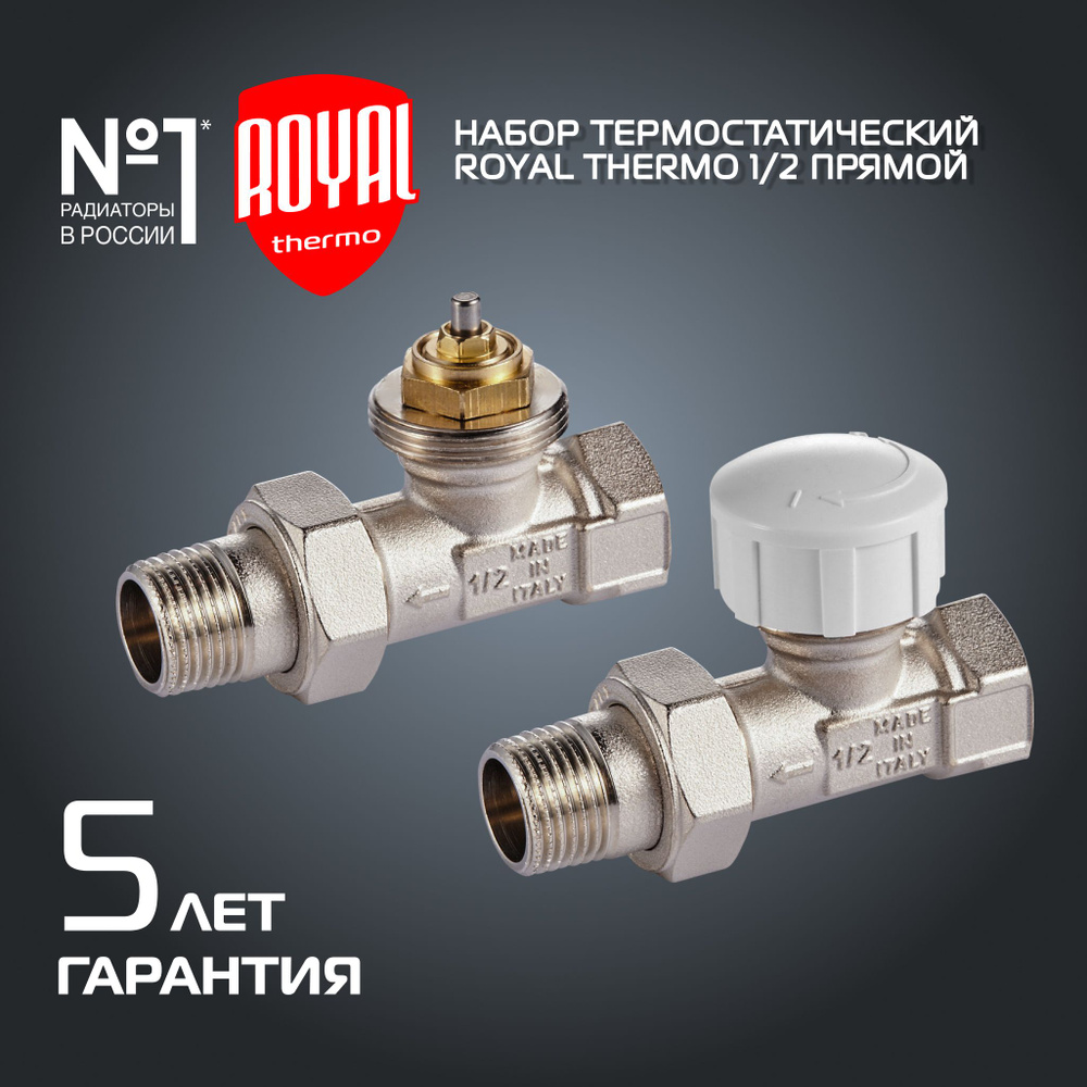 Набор термостатический для радиатора прямой ROYAL THERMO 1/2" М30х1,5  #1