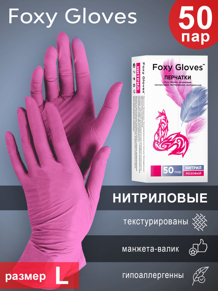 Перчатки нитриловые Foxy Gloves L розовые (50 пар) #1