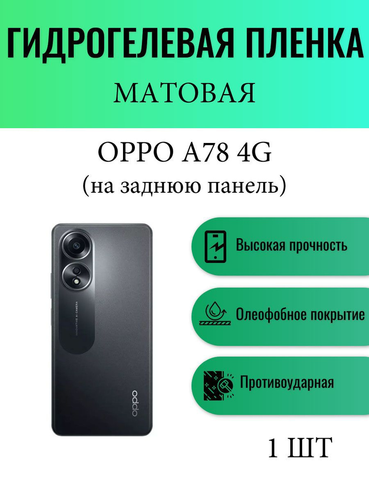 Матовая гидрогелевая защитная пленка на телефон Oppo A78 4G / Гидрогелевая пленка для оппо а78 4г (НА #1