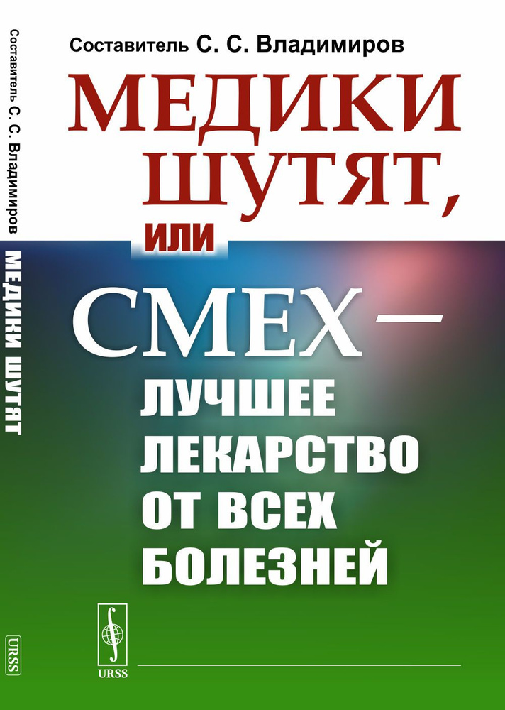 Медики шутят, или Смех - лучшее лекарство от всех болезней | Владимиров Сергей Сергеевич  #1