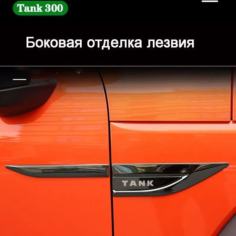 Танк 300 боковых знаков Tank 300 #1