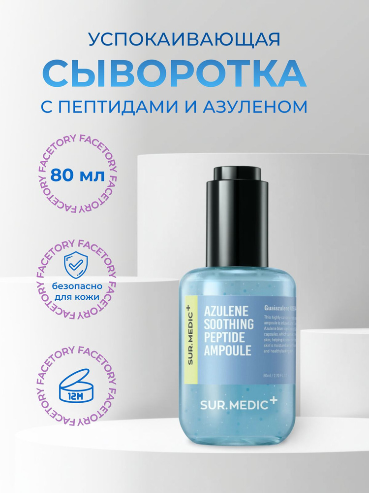 SUR.MEDIC+ Сыворотка успокаивающая с пептидами и азуленом Azulene Soothing Peptide Ampoule, 80мл  #1