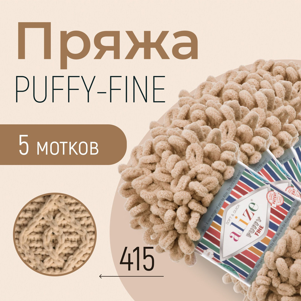 Пряжа ALIZE Puffy fine, АЛИЗЕ Пуффи файн, пустынный (415), 1 упаковка/5 мотков, моток: 14,5 м/100 г, #1