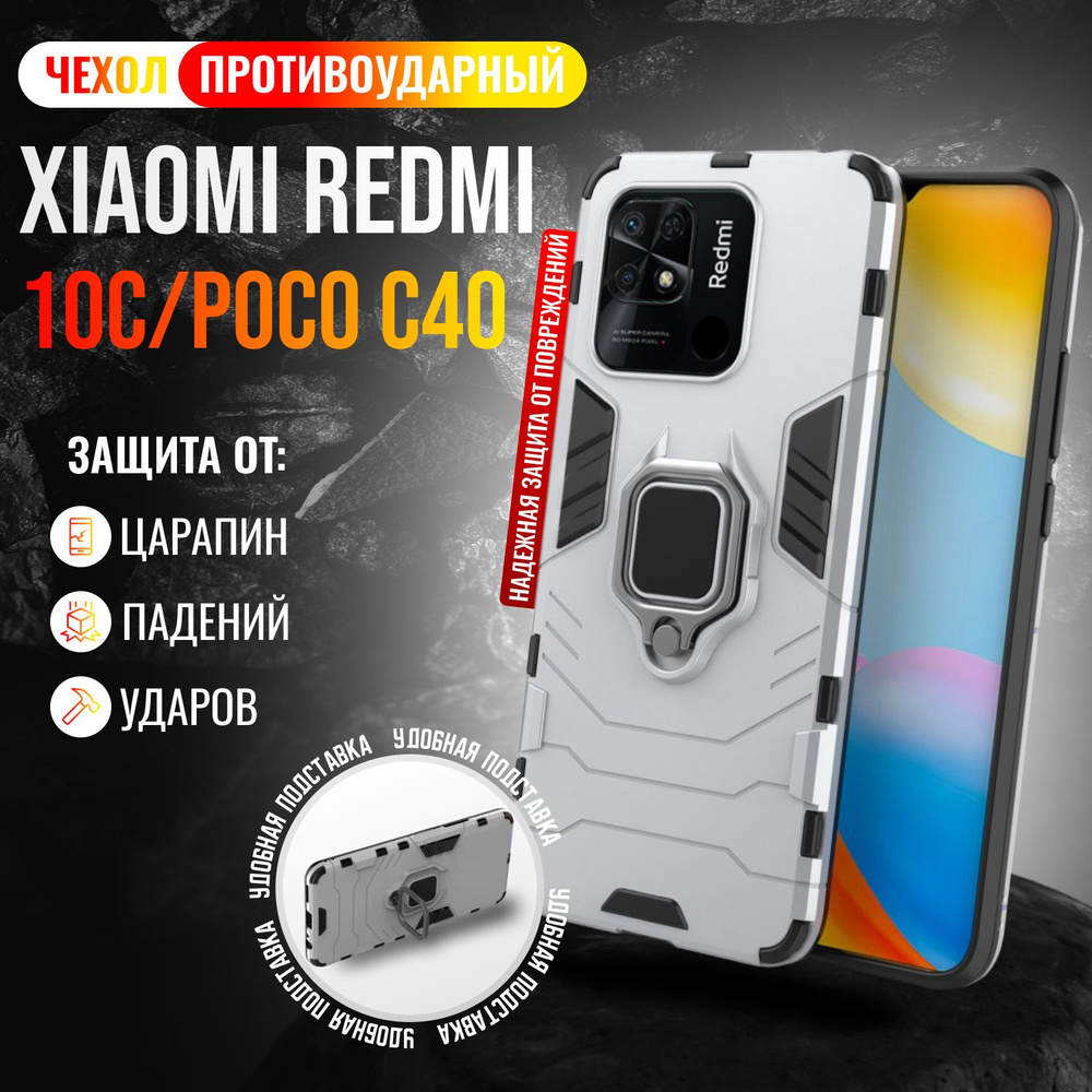 Чехол противоударный для Xiaomi Redmi 10C и Poco C40 / Редми 10С и Поко С40 (Серебристый)  #1