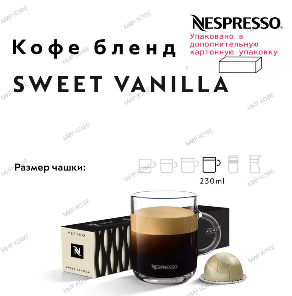 Кофе в капсулах Nespresso Vertuo Sweet Vanilla #1