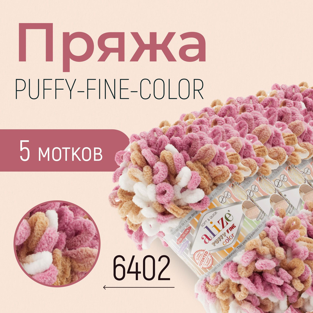 Пряжа ALIZE Puffy fine color, АЛИЗЕ Пуффи файн колор, (6402), 1 упаковка/5 мотков, моток: 14,5 м/100 #1