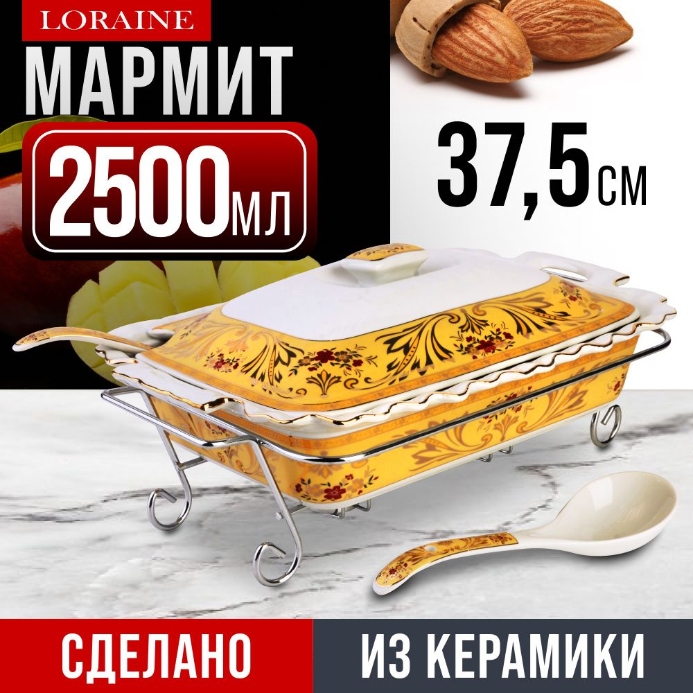 Мармит керамика LORAINE 30653 #1