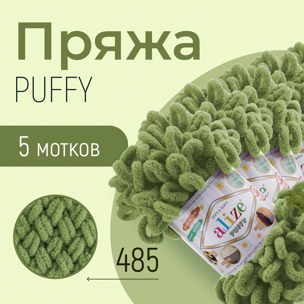 Пряжа ALIZE Puffy, АЛИЗЕ Пуффи, черепаха зелёный (485), 1 упаковка/5 мотков, моток: 9 м/100 г, состав: #1