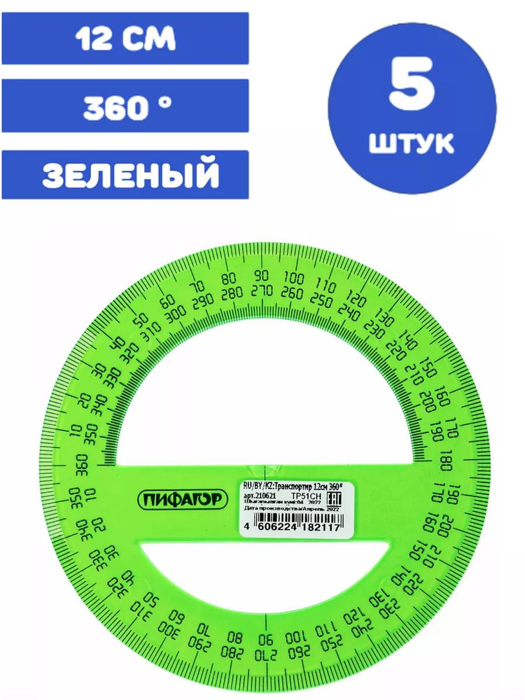 Транспортир 12 см, 5 штук #1