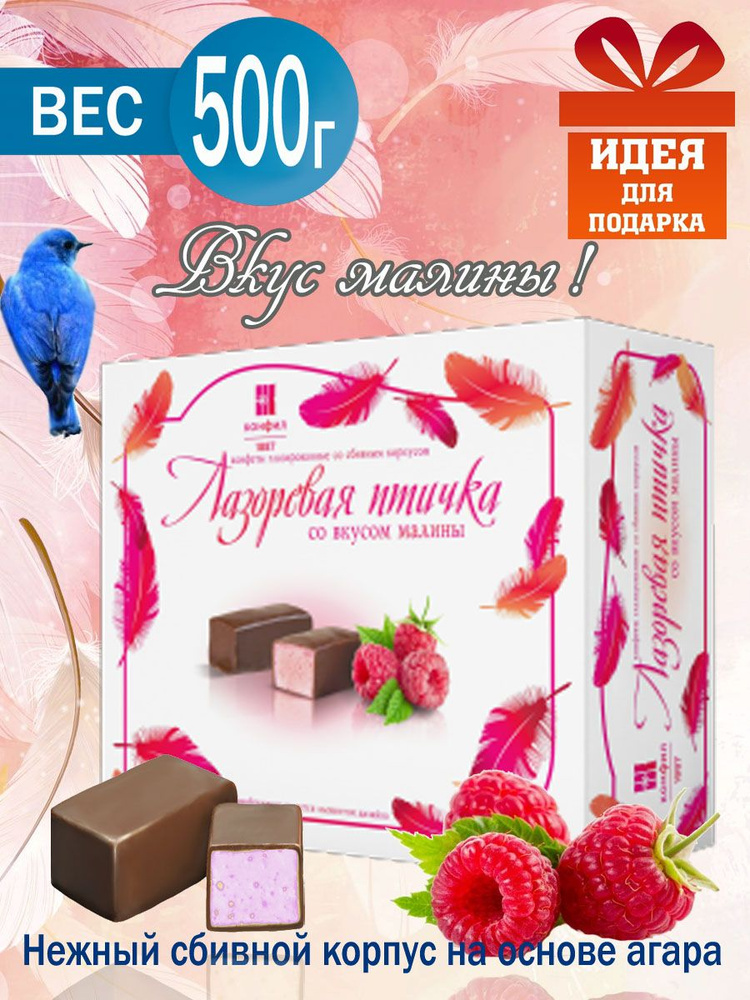 Конфеты Лазоревая птичка на основе агара со вкусом малины,500 г  #1