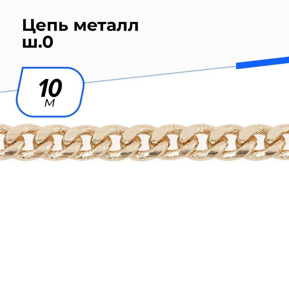 Цепочка металлическая для рукоделия декоративная для сумки, цепь 0.5 см, 10 м  #1