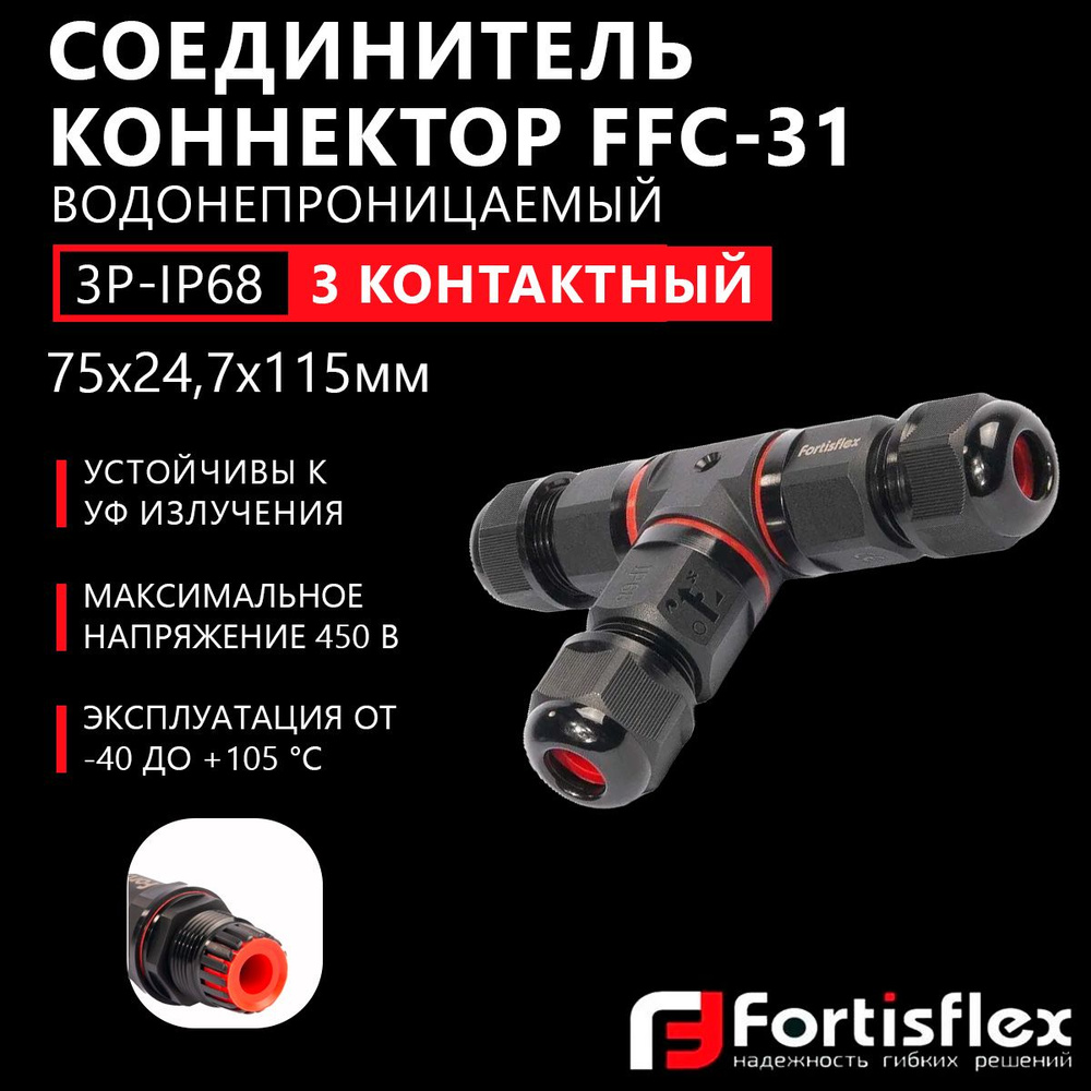 Коробка распределительная, соединитель-коннектор для проводов Fortisflex FFC-31/3Р-IP68, трехконтактный, #1