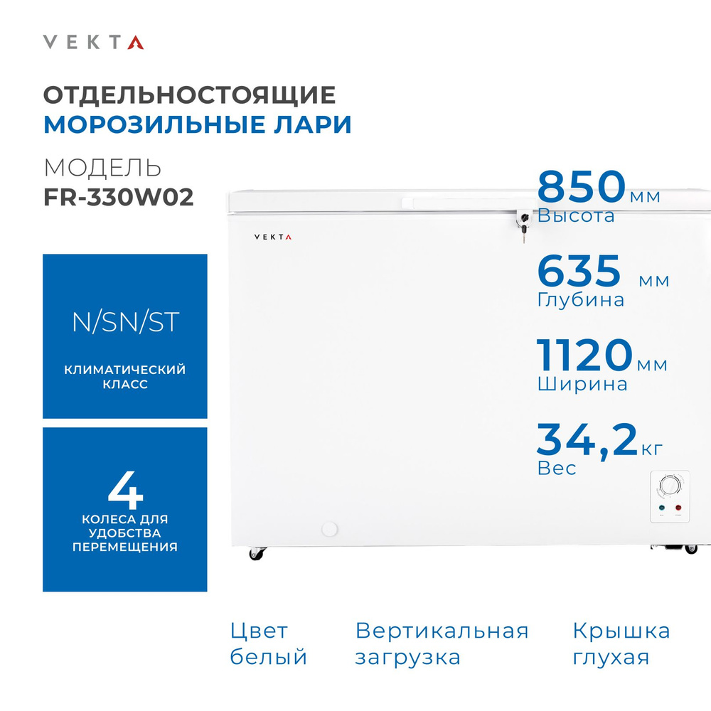 Морозильный ларь VEKTA FR-330W02 #1