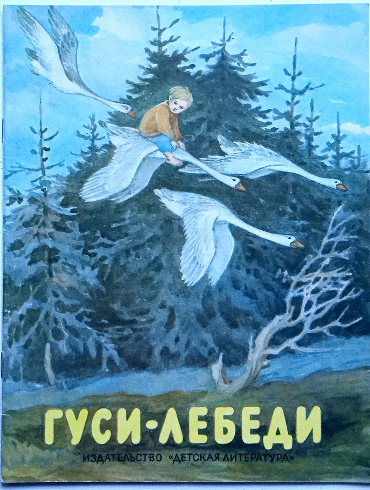 Гуси-лебеди. Русская народная сказка/ М.Булатов, И.Кузнецов | Булатов М.  #1