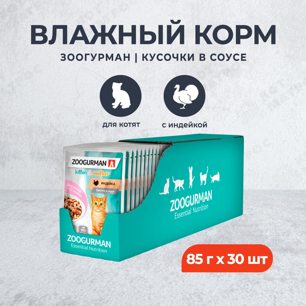 Зоогурман влажный корм для котят, с индейкой, в паучах - 85 г х 30 шт  #1