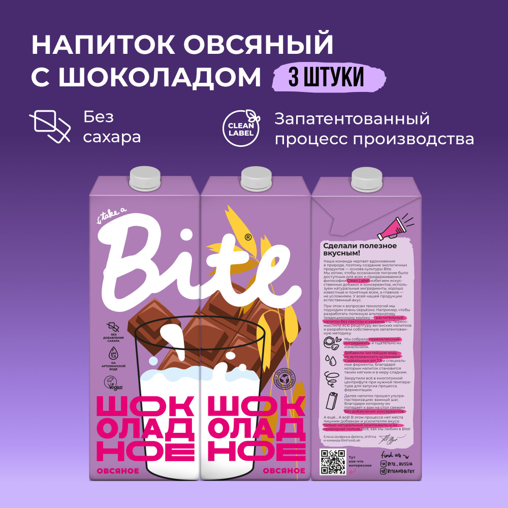 Растительное молоко овсяное с шоколадом Take a Bite, без сахара, альтернативное безлактозное, 3 шт по #1