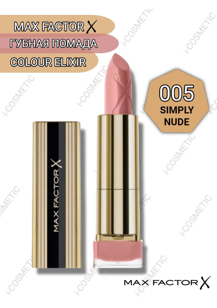 005 Max Factor Губная Помада Colour Elixir simply nude #1