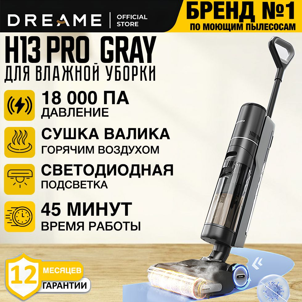 Вертикальный моющий пылесос Dreame H13 PRO EU, черный #1