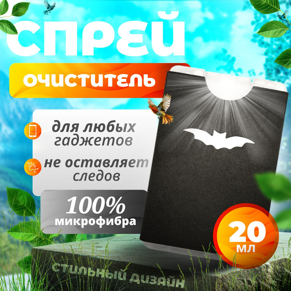 Спрей очиститель для экрана телефона, монитора, ноутбука, компьютера с микрофиброй / Средство 2 в 1 для #1