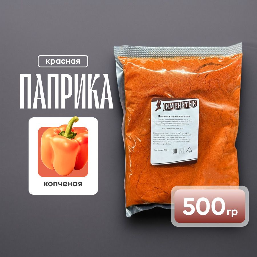 Паприка копчёная 500гр в пакете #1