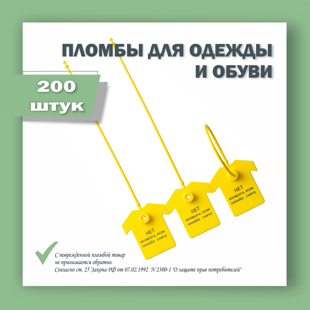 Пломбы для одежды и обуви, бирки пластиковые с надписью: "Нет возврата если пломба снята", желтая (200 #1