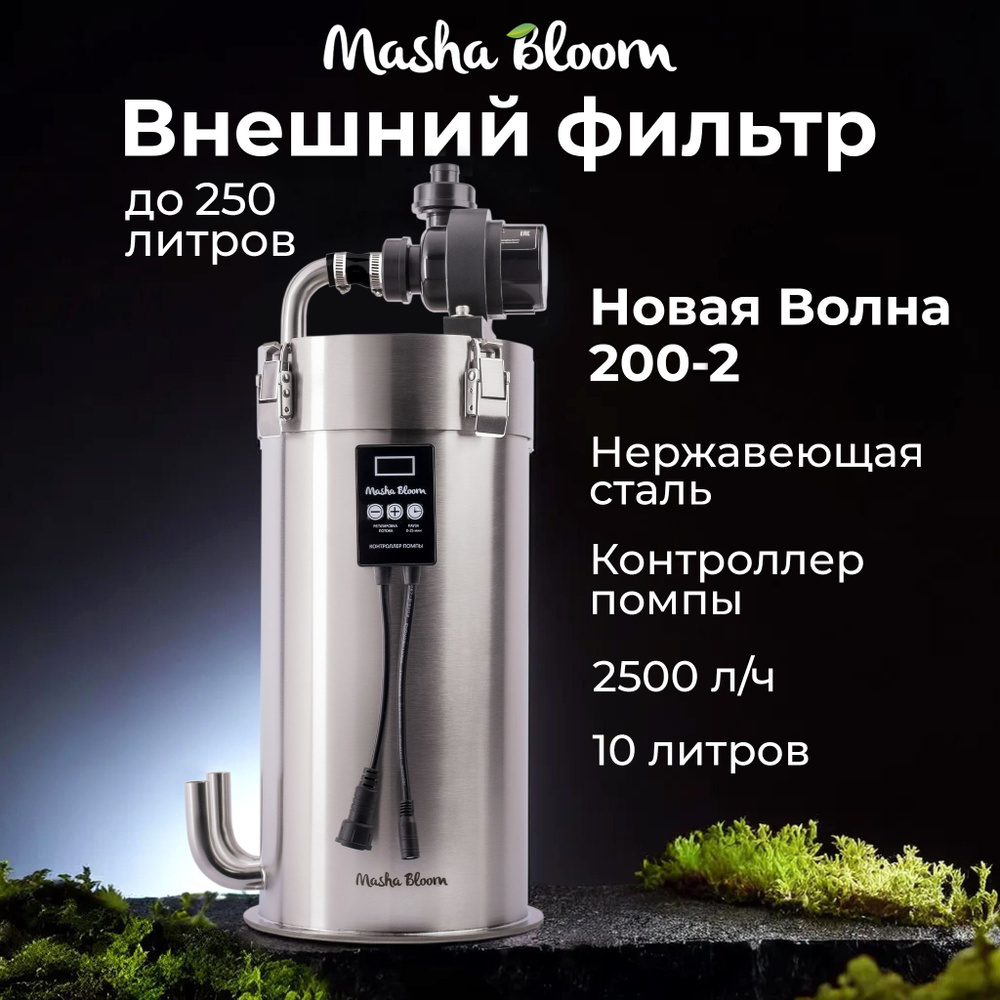 Внешний фильтр 2500 л/ч MASHA BLOOM Новая Волна 200-2 для аквариума 120-240 литров.  #1