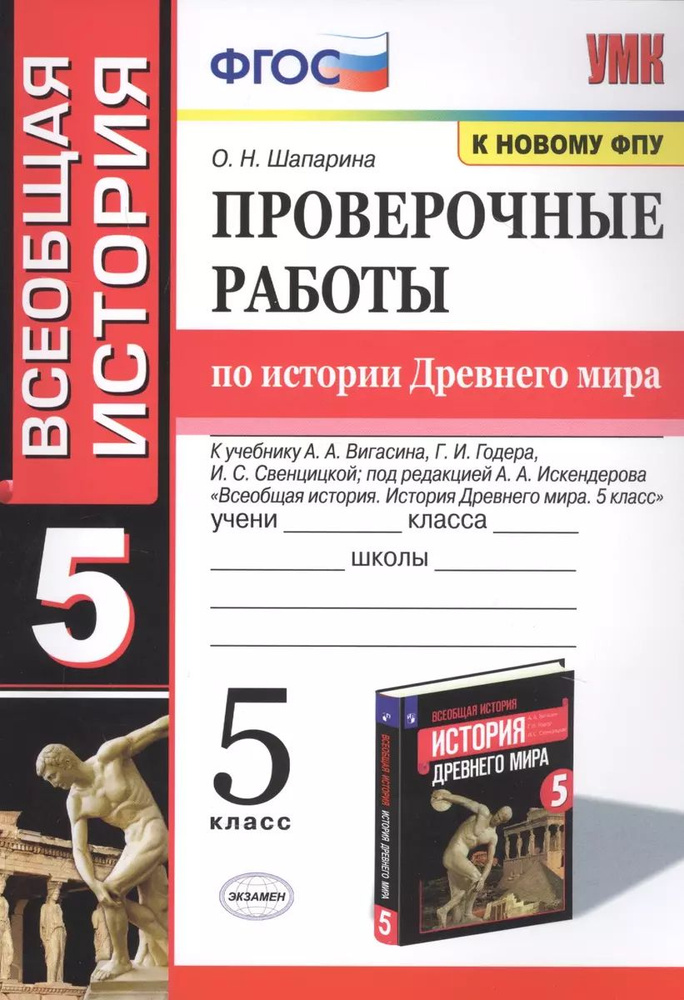 Проверочные работы по истории Древнего мира. 5 класс | Шапарина Ольга Николаевна  #1