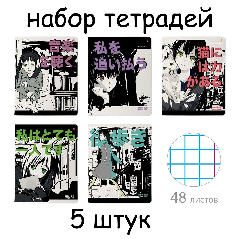 Тетрадь в клетку 48 листов Манга 5 штук Белые листы #1