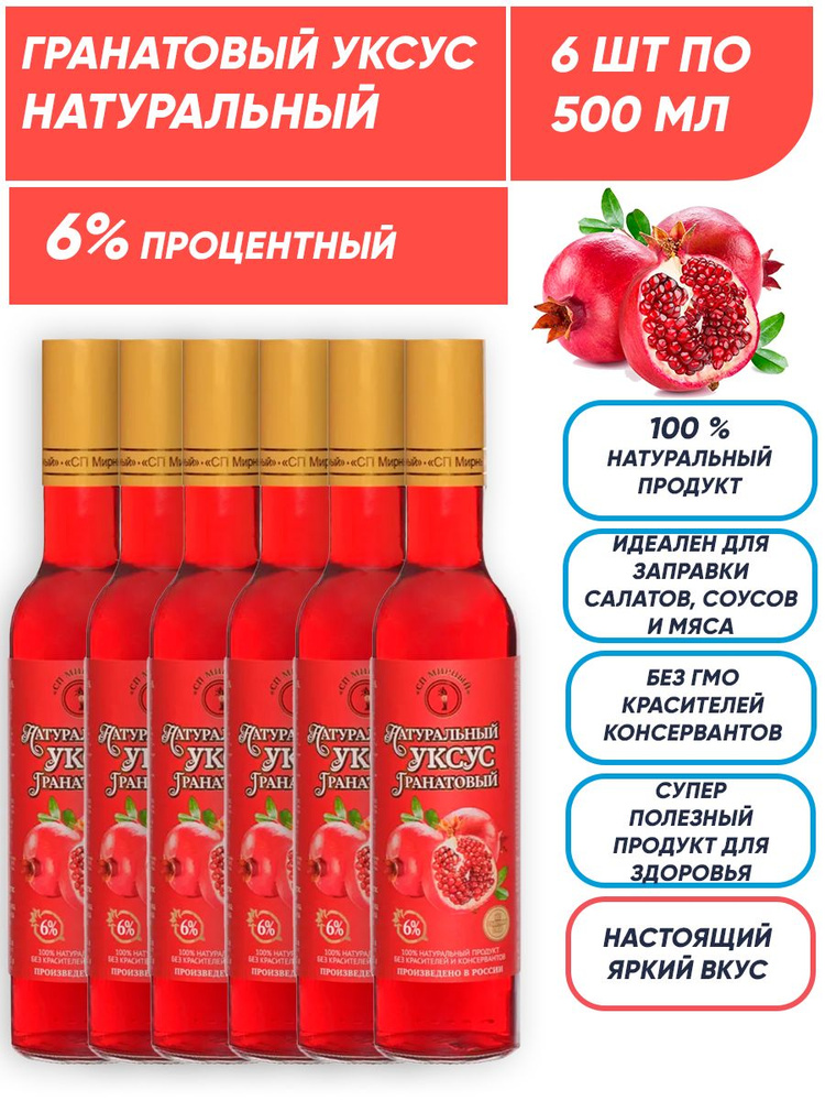 Гранатовый уксус натуральный 6%, 6шт по 500 мл, СП Мирный #1