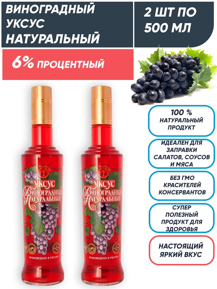 Виноградный уксус натуральный 6%, 2шт по 500 мл, СП Мирный #1