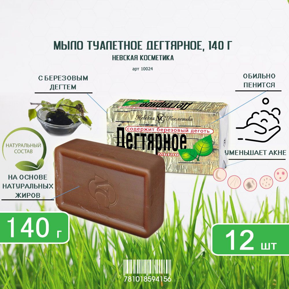 Туалетное мыло Невская косметика Дегтярное, 140г х 12шт #1