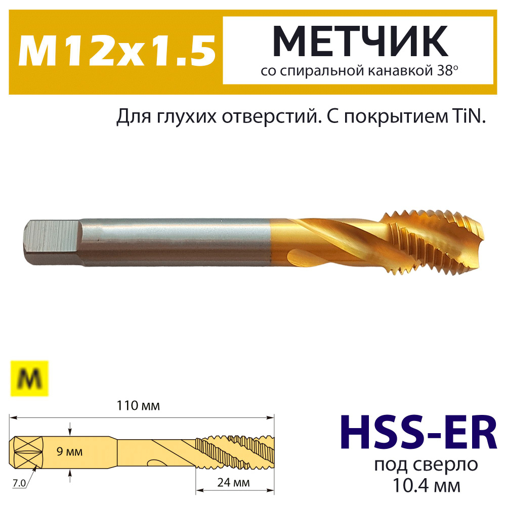 Метчик винтовой М12х1.5 HSS-E 6H со спиральной канавкой 38 градусов TiN для нержавейки  #1