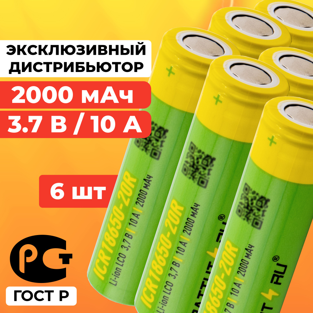 Аккумулятор 18650 2000 мАч 10А среднетоковый / ICR18650-20R плоский / 6 шт  #1