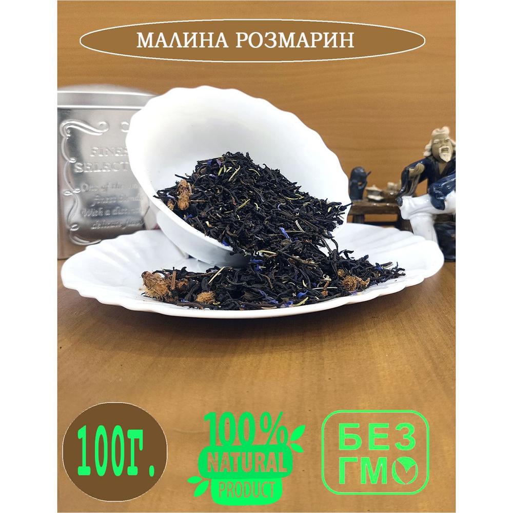 Чай Малина Розмарин черный листовой рассыпной ,100 грамм  #1